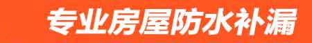 通化房屋防水补漏