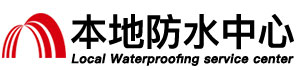 通化防水补漏公司